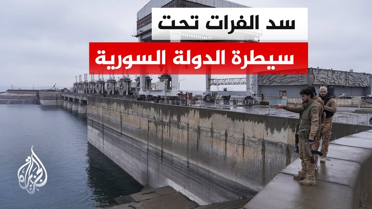 قوات الأمن السورية تبسط سيطرتها على سد الفرات بريف الرقة