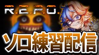 【R.E.P.O.】Lv.7～  ひとりで記録を伸ばす練習をする！！【最終楽竜】