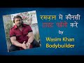 रमज़ान में कौनसी डाइट फॉलो करें | Diet to Follow During Ramadan by Wasim Khan Bodybuilder