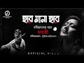Har Mana Har Jayati Chakraborty Rabindrasangeet Durbadal Chattopadhyay হার মানা হা