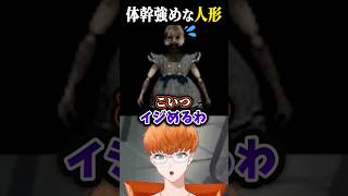 防壁を抜け出す強めの敵 #ホラゲー #ホラー #theclassroom