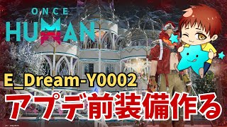 【ワンスヒューマン】夢永続　アプデ前に現仕様の装備作っておく　E_Dream-Y0002 　#OnceHuman