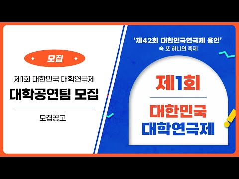 짜릿한 일주일로의 초대장, 대한민국 대학연극제 공연팀 모집! 🎶