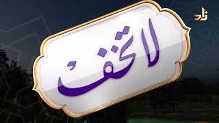 برنامج | لا تخف | ( فضل أهل العلم ) لمعالي الشيخ أ.د. سعد بن ناصر الشثري | الحلقة (3) image