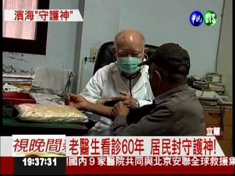9旬醫看診60年 遭封"守護神"!