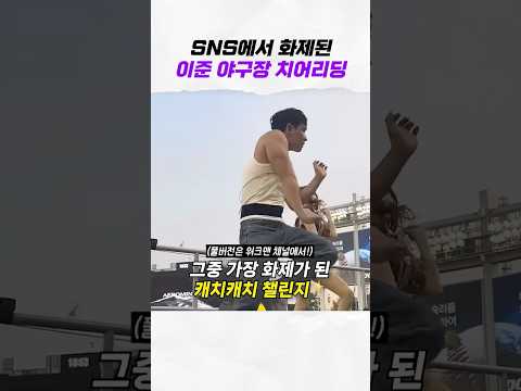 SNS에서 화제된 이준 치어리딩