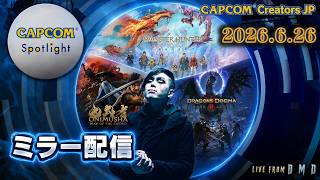 【CAPCOMミラー配信】カプコンスポットライト｜2026.6.26｜鬼武者やDD2DA等の最新情報をチェック！【LIVE From DMD/CCJP】