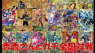 【ガチ全国対戦】チャンネル香香さんが潜られているので、勝ちに行く!!【ガンバライジングRT3弾】