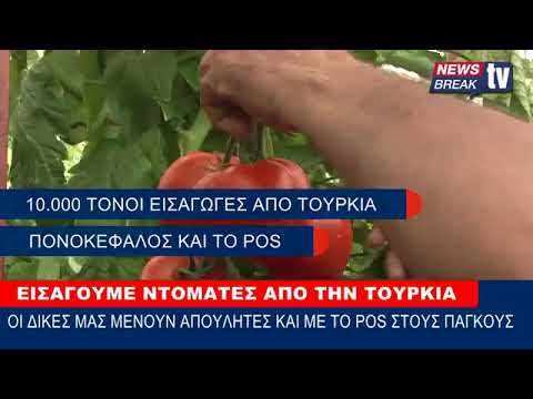 , title : 'Εισάγουμε ντομάτες από την Τουρκία και πετάμε τις δικές μας'