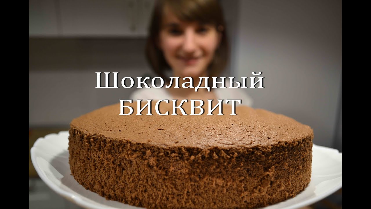 Шоколадный БИСКВИТ - Простой рецепт идеального бисквита Chocolate Biscuit