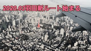 羽田新ルート始まる!!2020.02