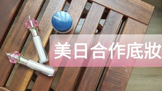 [心得] 令我超驚艷的高CP值底妝、媚點粉霜