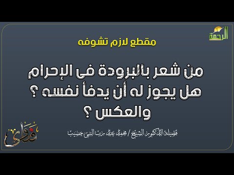 من شعر بالبرودة فى الإحرام هل يجوز له أن يدفأ نفسه ؟ والعكس ؟