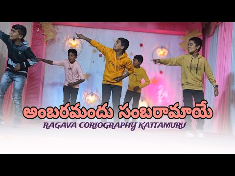 AMBARAMANDHU SAMBARAMAYE SONG BY @lutheran church kattamuru raghava coriogarphy