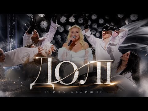 Ірина Федишин - Долі 