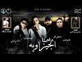 مهرجان احنا الجيزاويه "عصام صاصا وسامر المدنى ومصطفى الجن وهادى الصغير"كلمات عبده روقه"توزيع دولسى مهرجان احنا الجيزاويه "عصام صاصا وسامر المدنى ومصطفى الجن وهادى الصغير"كلمات عبده روقه"توزيع دولسى