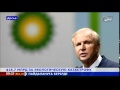 british petroleum заплатит рекордный штраф за разлив нефти