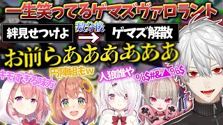 【腹筋崩壊】見たら100%笑う"超暴走ゲマズ"ヴァロラントコラボ【葛葉/笹木咲/椎名唯香/魔界ノりりむ/本間ひまわり/げまじょ/にじさんじ/切り抜き】