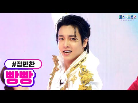 정민찬 - 빵빵 미스터트롯2 7화 230202 방송