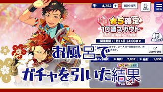 【あんスタ】あけましておめでとう、運試し、☆5確定スカウトをまさかのお風呂でガチャ