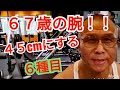 《じぃじの筋トレ》67歳の腕を目標45cmまで筋肥大させるバリエーション6種目!!