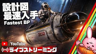 設計図最速入手！全世界2位！1位はにゃーた君！【ARC Raiders /アークレイダース】