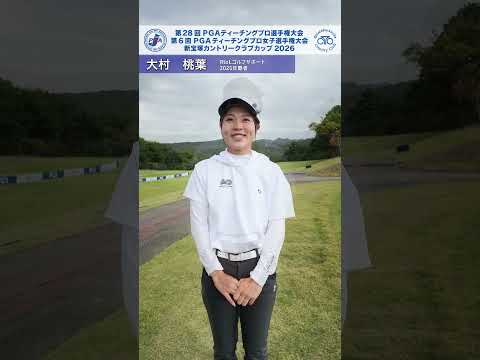 2026 PGAティーチングプロ女子選手権 練習日 大村桃葉 インタビュー