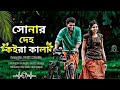 সোনার দেহ কইরা কালা | Deho Koira Kala | desi editor20 Lyrical Video | bangla new song 20