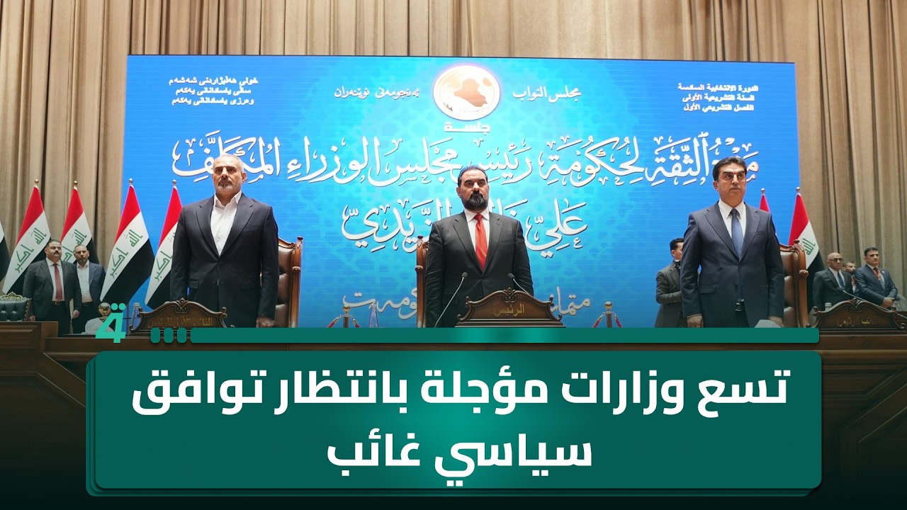 فيديو | تسع وزارات مؤجلة بانتظار توافق سياسي غائب