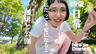 【49歳主婦/日常vlog】将来の不安/公園でピクニック/珈琲イベント/GUコーデ紹介/早口言葉言わされる