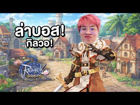 การทรยศครั้งใหม่ !! แว่นออกล่าบอส