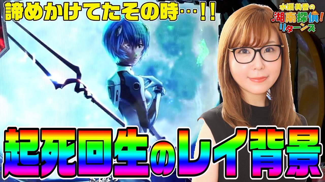 【番長ZERO•新世紀エヴァンゲリオン〜未来への咆哮〜】水瀬美香の湖南探偵！リターンズ＃22