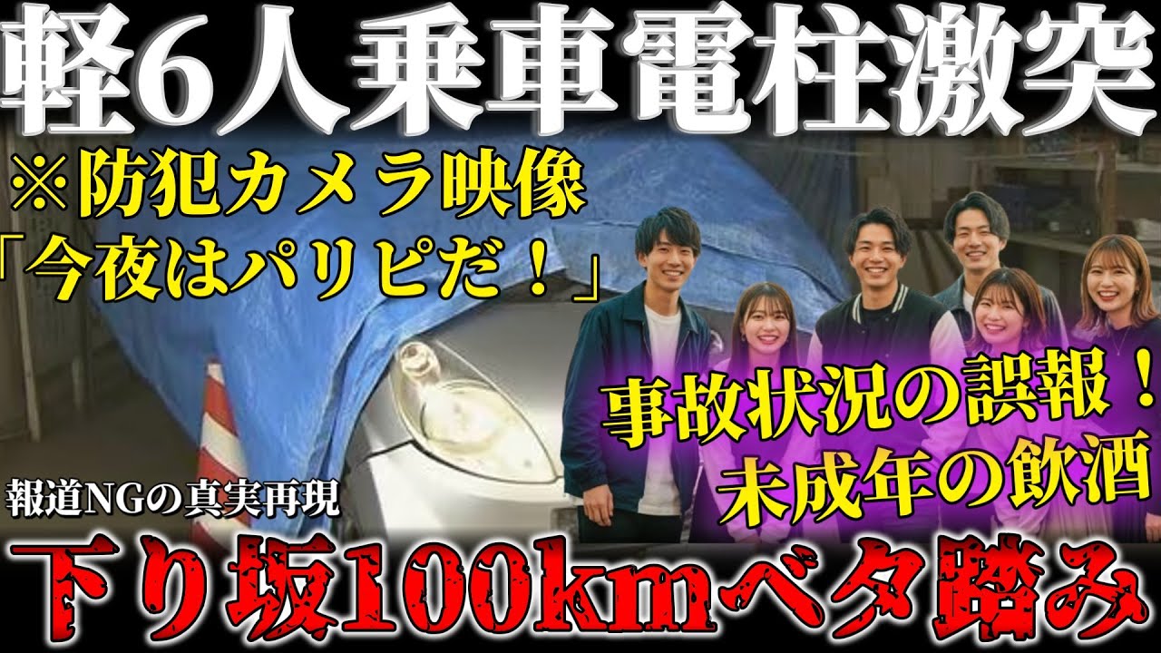 【交通事故】「誤報だった！」軽で未成年が6人乗り下り坂をベタ踏みして電柱激突！5人グチャグチャ...