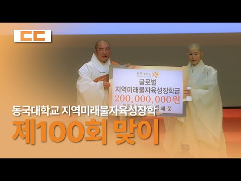 제100회 지역미래불자육성장학 장학증서 수여식