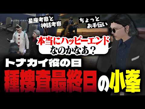 【ストグラ】無馬かなを運ぶトナカイ役の小峯れい【FOXRABBIT/小峯れい/ハイライト】
