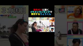 海外の人に聞くイケメンランキングで無双するりょうくん #shorts