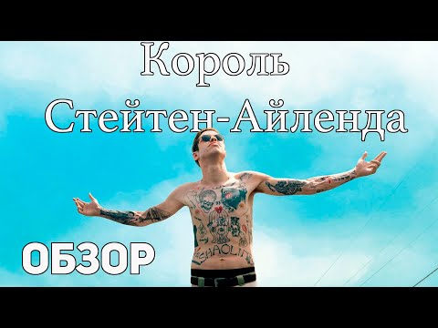 Король Стейтен-Айленда - Обзор фильма