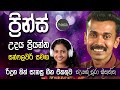 Prins Udaya Priyantha Song Collection With Sunflower ප්‍රින්ස් උදය ප්‍