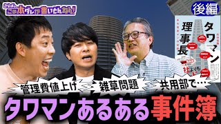 《後編》 【タワマン】トラブル集！修繕積立金＆草むしり＆共用部で…