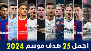 أجمل 25 هدف في موسم 2024 • أهداف مرشحة للبوشكاش ● اهداف مجنونة •• تعليق عربي !!