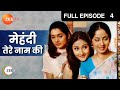 मेहंदी तेरे नाम की पूरा एपिसोड 4 संगित�