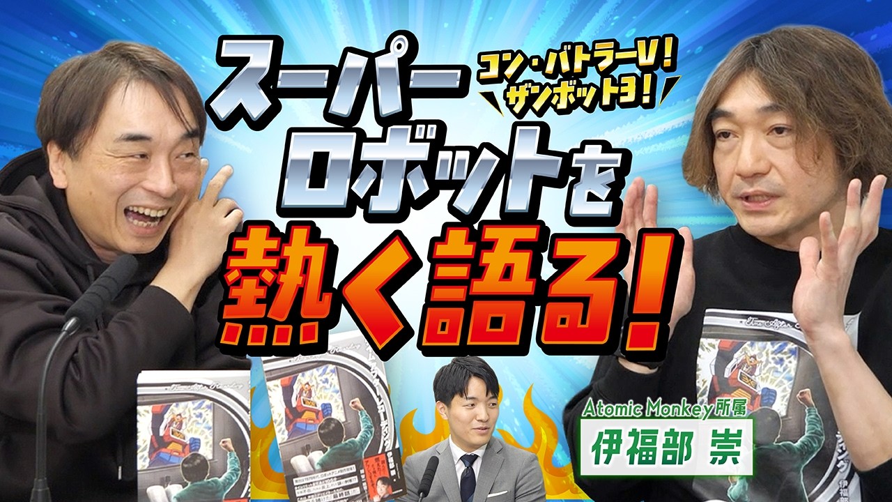 第３０回　スーパーロボットを熱く語る！／関智一・冨士原圭希の変身ラジオ YouTube篇