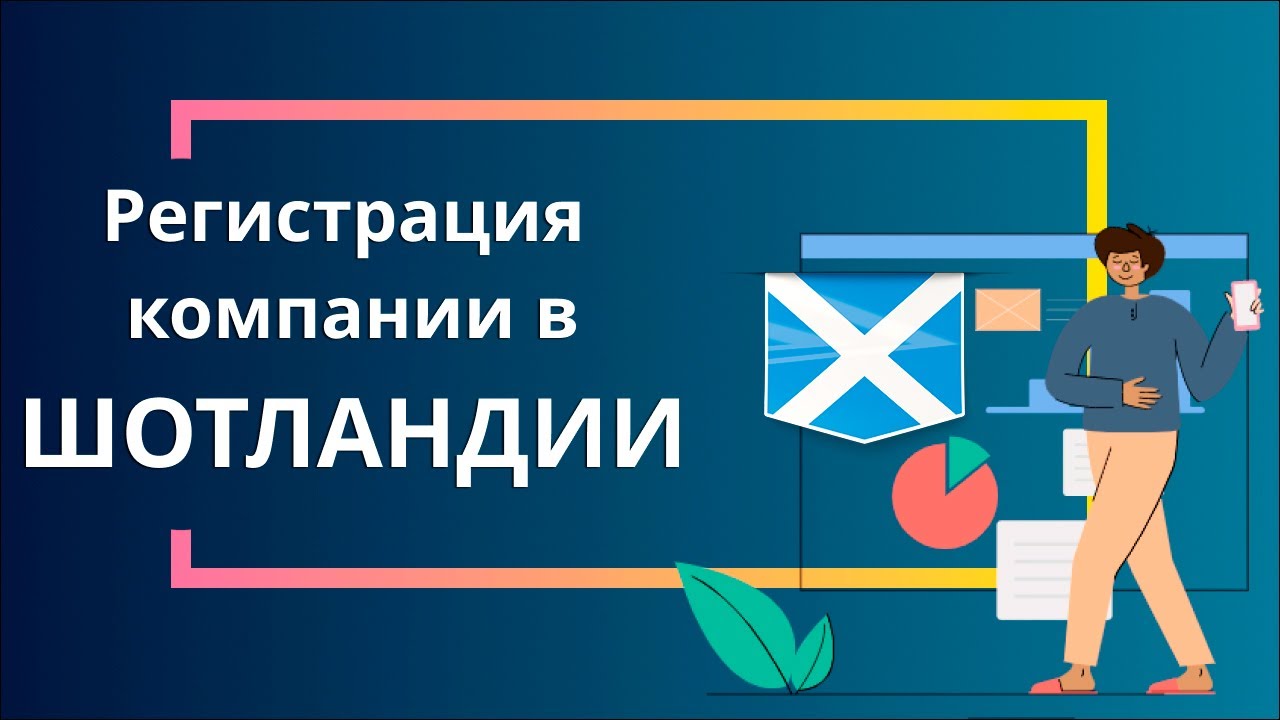 Регистрация компании в Шотландии