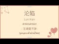 [PINYIN|คำอ่านไทย]《沦陷-Lun Xian》- 王靖雯不胖 - [ครอบครอง]
