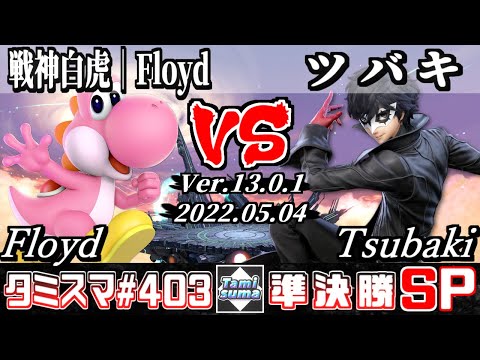 【スマブラSP】タミスマSP403 準決勝 戦神白虎│Floyd(ヨッシー) VS ツバキ(ジョーカー) - オンライン大会