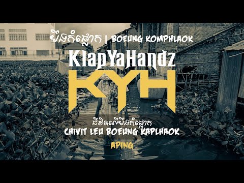 APING -  ជីវិតលើបឹងកំផ្លោក​ (Chivit Leu Boeung Komphlaok)