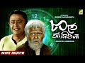 Ashite Ashiona আসিতে আসিওনা Bengali Comedy Movie Bhanu Bandopadhyay Jahor Roy