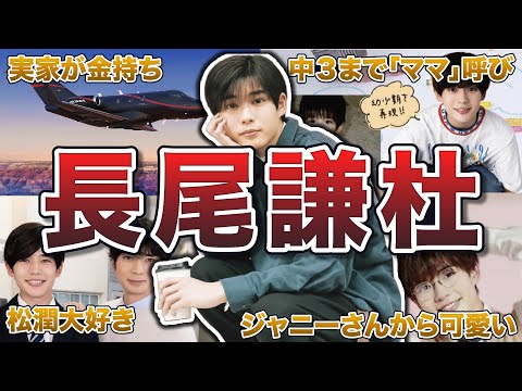 【なにわ男子】長尾謙杜の面白エピソード50連発
