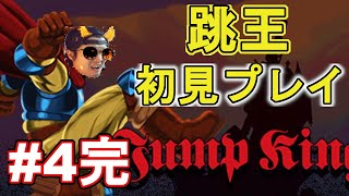 大物配信者への登竜門！初見プレイでジャンプキング！JumpKing#4完
