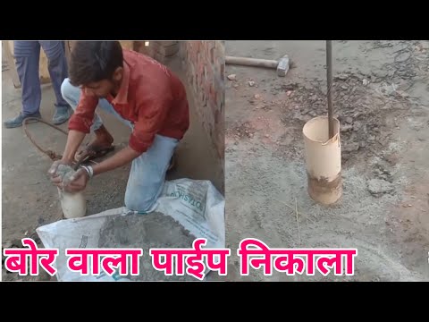 4 inchi Borewell Pipe Removal, Putting With Boring Machine | Borewell Videos From Punjab |